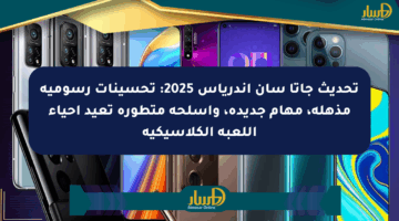 تحديث جاتا سان أندرياس 2025: تحسينات رسومية مذهلة، مهام جديدة، وأسلحة متطورة تعيد إحياء اللعبة الكلاسيكية